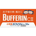 【第2類医薬品】小児用 バファリン Cll 32錠 解熱鎮痛剤 【セルフメディケーション税制対象】
