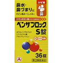 【第(2)類医薬品】ベンザブロックS錠 36錠【セルフメディケーション税制対象】