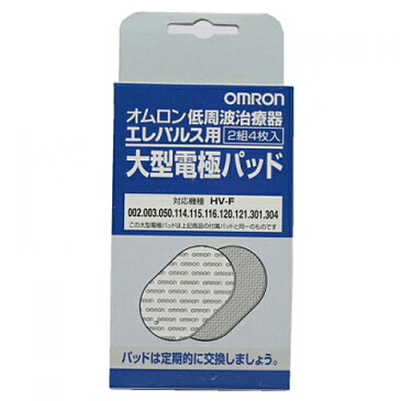 オムロン　低周波治療器エレパルス用　大型電極パッド4枚