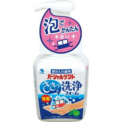 小林製薬 パーシャルデント ささっと泡洗浄フォーム 除菌 ミントの香り 部分入れ歯用 250ml