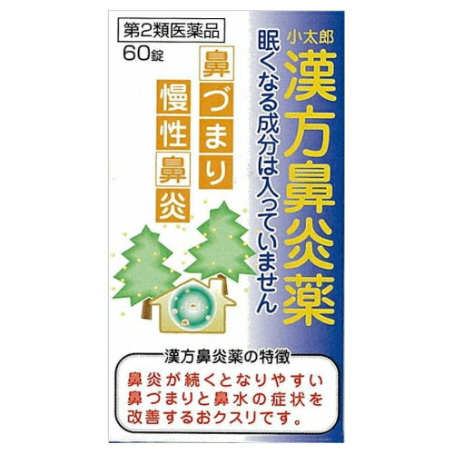 【第2類医薬品】小太郎漢方鼻炎薬A「コタロー」60錠【セルフメディケーション税制対象】