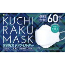 KUCHIRAKU MASK 60枚※取り寄せ商品 返品不可