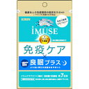 キリン イミューズ 免疫ケア・良眠プラス 7日分 42粒※取り寄せ商品 返品不可
