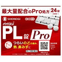 【第(2)類医薬品】パイロンPL錠Pro 24錠【セルフメディケーション税制対象】