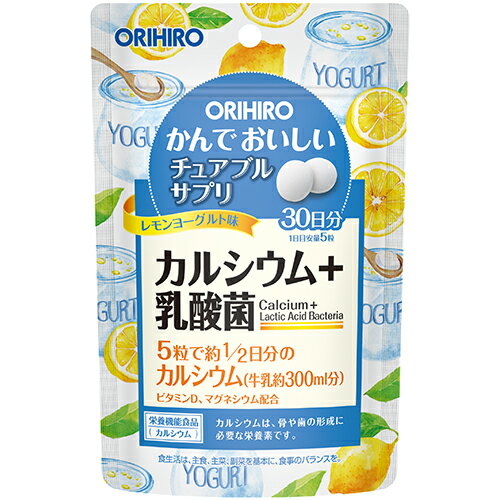 ※商品リニューアル等によりパッケージ及び容量は変更となる場合があります。ご了承ください。製造元&nbsp;オリヒロ(株)カルシウムを美味しく摂取できるチュアブルの製品です。ポリポリ食べられる美味しい食感と、美味しいレモンヨーグルト味に仕上げたサプリメントになりますので、これまでのサプリメントと異なり、気軽に美味しくお召し上がり頂ける製品です。お子様から大人まで幅広く、日々の健康維持にお役立て頂けます。 名称 サプリメント 内容量 150粒 使用方法・用法及び使用上の注意 ・1日5粒を目安に、必ずかむか舐めてお召し上がりください。 保管および取扱い上の注意 ・お子様の手の届かない所に保管してください。・お子様が利用される場合には、保護者監督の上、のどに詰まらせないようご注意ください。・商品によって色や味に若干の違いを生じますが、品質には問題ありません。・湿気等により変色する場合がありますので、手に取った粒は戻さず、開封後はチャックをしっかり閉めて保存してください。・体質に合わない場合や、体調がすぐれない方はご利用を中止してください。・粒中に見られる斑点は原料由来のものです。・疾病などで治療中の方、妊娠・授乳中の方は、召し上がる前に医師にご相談ください。・本品は、多量摂取により疾病が治癒したり、より健康が増進するものではありません。1日の摂取目安量を守ってください。△本品は、特定保健用食品と異なり、消費者庁長官による個別審査を受けたものではありません。△食生活は、主食、主菜、副菜を基本に、食事のバランスを 原材料 ・砂糖（国内製造）、デキストリン、ドロマイト、脱脂粉乳、コーヒー粉末、でん粉、植物性乳酸菌(殺菌)/貝Ca、ショ糖脂肪酸エステル、香料、酸味料、甘味料(アスパルテーム・L-フェニルアラニン化合物、スクラロース)、V.D 賞味期限又は使用期限 パッケージに記載 発売元、製造元、輸入元又は販売元、消費者相談窓口 オリヒロプランデュ株式会社〒370-0886　群馬県高崎市下大島町613電話：0120-534-455 原産国 日本 商品区分 健康食品 広告文責　株式会社レデイ薬局　089-909-3777薬剤師：池水　信也