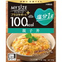 マイサイズ プラスサポート 塩分1g 親子丼 140g※取り寄せ商品 返品不可