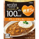マイサイズ プラスサポート 糖質5g クリーミーチキンカレー中辛 130g※取り寄せ商品 返品不可