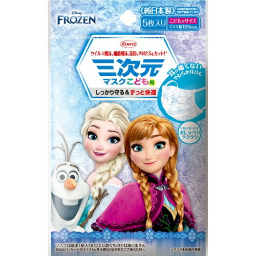 三次元マスク　アナと雪の女王　こども用　5枚