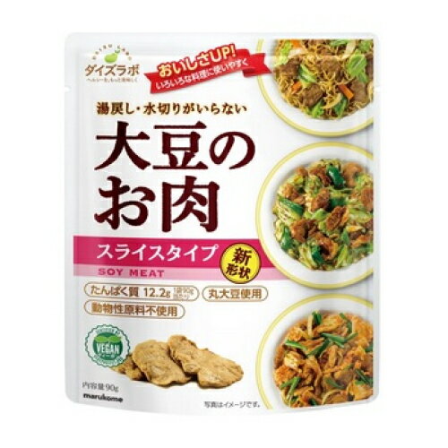 マルコメ　ダイズラボ　大豆のお肉　レトルト　スライスタイプ　90g×5個