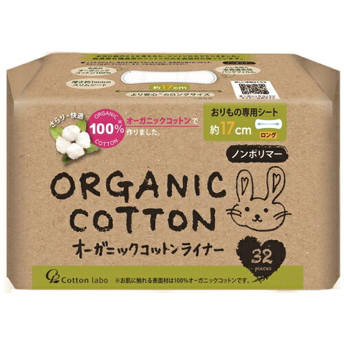 コットン・ラボ　オーガニックコットンライナー　ロング　32個※取り寄せ商品　返品不可 ladydrug-10355842 くすりのレデイハートショップ パッケージ画像