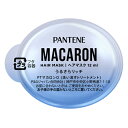 パンテーン マカロンヘアマスク うるさらリッチ お試し 12mL※取り寄せ商品 返品不可