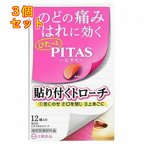 【医薬部外品】大鵬薬品工業　ピタス　のどトローチ　12個入×3個