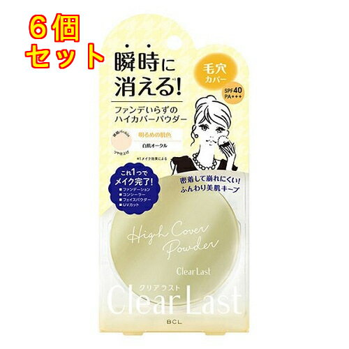 BCL クリアラスト フェイスパウダー ハイカバー N 白肌オークル 12g×6個 BCL クリアラスト フェイスパウダー ハイカバー N 白肌オークル 12g×6個