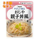 キユーピー やさしい献立 おじや 親子丼風 160g(区分2/歯ぐきでつぶせる)×36個