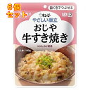 キユーピー やさしい献立 おじや 牛すき焼き 160g×6個(区分2/歯ぐきでつぶせる)Y2-5