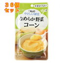 キユーピー やさしい献立 なめらか野菜コーン 75g×36個(区分4/かまなくてよい)Y4-3