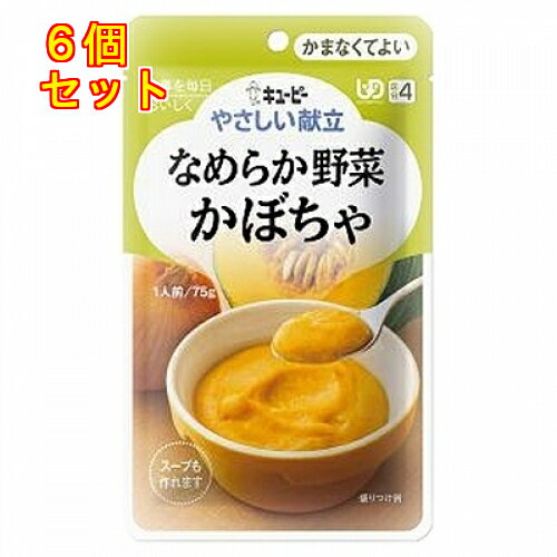 キユーピー やさしい献立 なめらか野菜 かぼちゃ 75g×6個(区分4/かまなくてよい)Y4-4