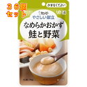 キユーピー やさしい献立 なめらかおかず 鮭と野菜 1人前 75g×36個(区分4/かまなくてよい)Y4-16