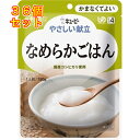 キユーピー やさしい献立 なめらかごはん 1人前 150g×36個(区分4/かまなくてよい)Y4-14
