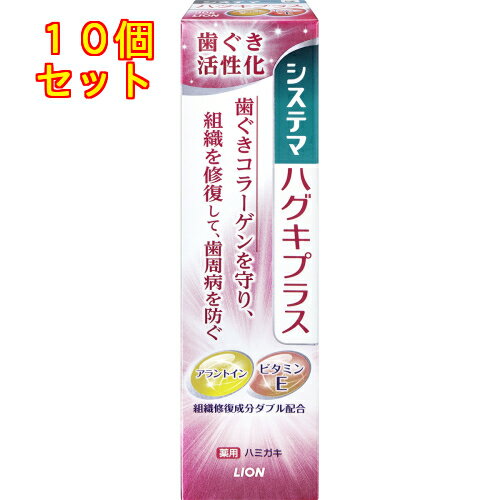 【医薬部外品】システマ　ハグキプラス　ハミガキ　90g　歯磨き粉×10個
