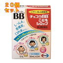 【第3類医薬品】チョコラBB こどもシロップ(30ml×2瓶)×20個