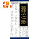 【第2類医薬品】クラシエ漢方 ヨク苡仁湯エキス顆粒 45包【セルフメディケーション税制対象】×2個