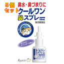 【第2類医薬品】クールワン鼻スプレー 30ml【セルフメディケーション税制対象】×5個
