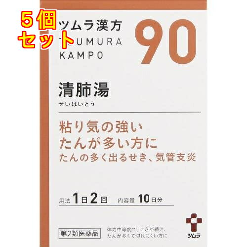 【第2類医薬品】ツムラ漢方　清肺湯エキス顆粒　20包×5個【90】