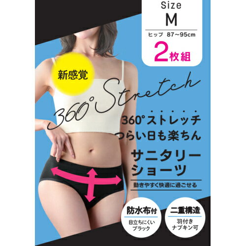 360°ストレッチ サニタリーショーツ 多い日用・夜用 M 2枚 ブラック