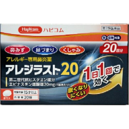 【第2類医薬品】アレジラスト20　20錠・20日分【セルフメディケーション税制対象】
