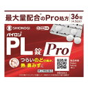 【第(2)類医薬品】パイロンPL錠Pro 36錠【セルフメディケーション税制対象】