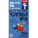【第(2)類医薬品】ベンザブロックIP錠 30錠【セルフメディケーション税制対象】