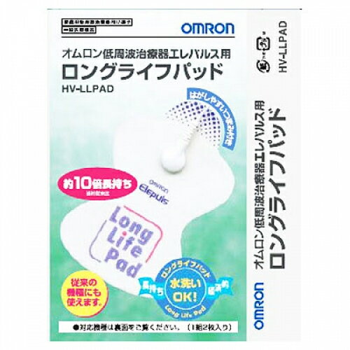 オムロン　低周波治療器エレパルス用　ロングライフパッド　1組2枚入