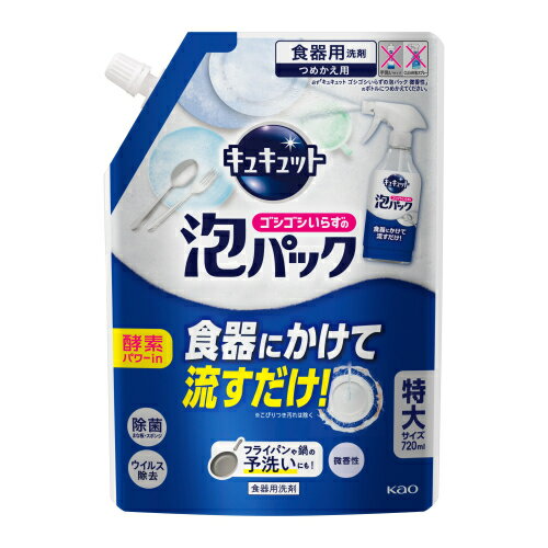 キュキュット ゴシゴシいらずの泡パック 微香性 詰替 720ml※取り寄せ商品 返品不可