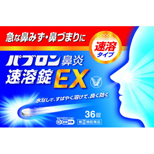 【第(2)類医薬品】パブロン鼻炎速溶錠EX　36錠【セルフメディケーション税制対象】