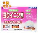 【第3類医薬品】ヨクイニン末 徳用400g×5個