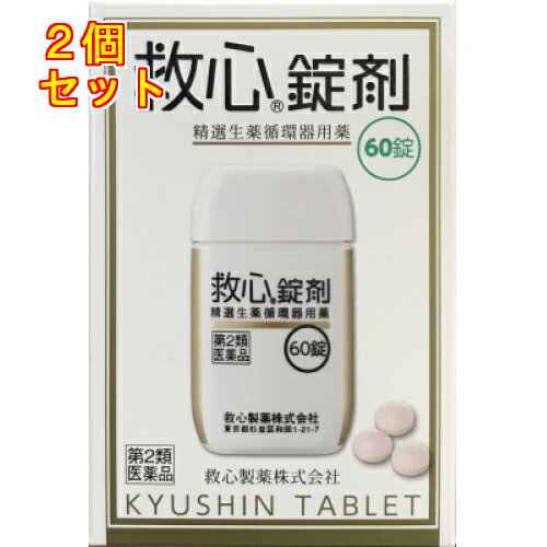 【第2類医薬品】救心錠剤　60錠×2個