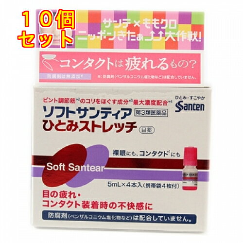 【第3類医薬品】ソフトサンティア ひとみストレッチ（5ml×4）×10個