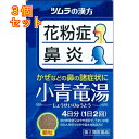 【第2類医薬品】ツムラ漢方 小青竜湯 エキス顆粒 8包【セルフメディケーション税制対象】×3個