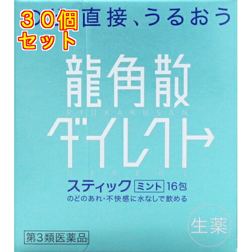 【第3類医薬品】龍角散　ダイレクトスティック　ミント　16包×30個