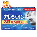 【第2類医薬品】アレジオン20 24錠【セルフメディケーション税制対象】×3個