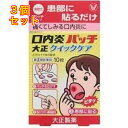 【第(2)類医薬品】口内炎パッチ大正 クイックケア 10枚【セルフメディケーション税制対象】×3個