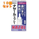 【第2類医薬品】ナザールスプレー ラベンダー 30ml【セルフメディケーション税制対象】×10個