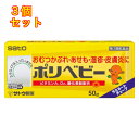 【第3類医薬品】ポリベビー 50g【セルフメディケーション税制対象】×3個