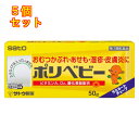 【第3類医薬品】ポリベビー 50g【セルフメディケーション税制対象】×5個