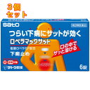 【第(2)類医薬品】ロペラマックサット 6錠【セルフメディケーション税制対象】×3個