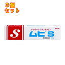 【第3類医薬品】ムヒS 20g【セルフメディケーション税制対象】×3個