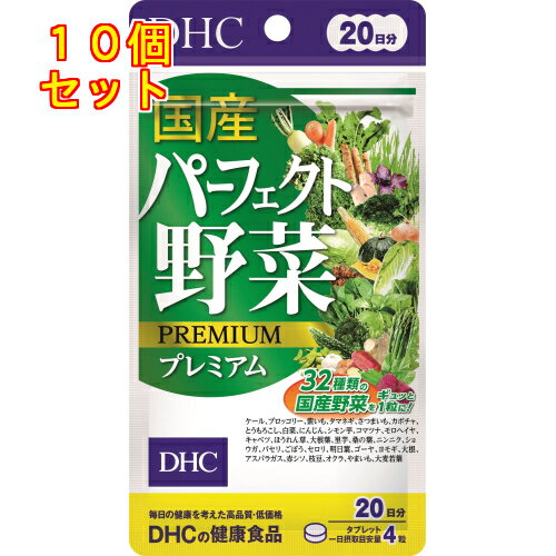DHC　国産パーフェクト野菜プレミアム　80粒（20日分）×10個※取り寄せ商品　返品不可