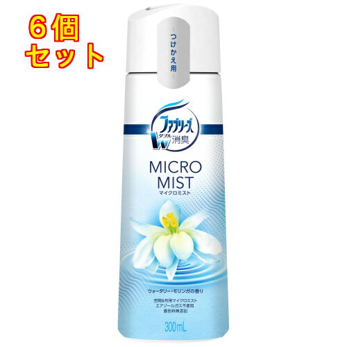 ファブリーズ マイクロミスト ウォータリー・モリンガの香り つけかえ 300mL×6個※取り寄せ商品 返品不可
