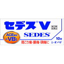 【第(2)類医薬品】セデスV 10錠【セルフメディケーション税制対象】